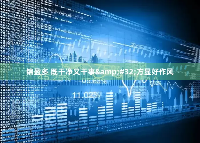 锦盈多 既干净又干事&#32;方显好作风