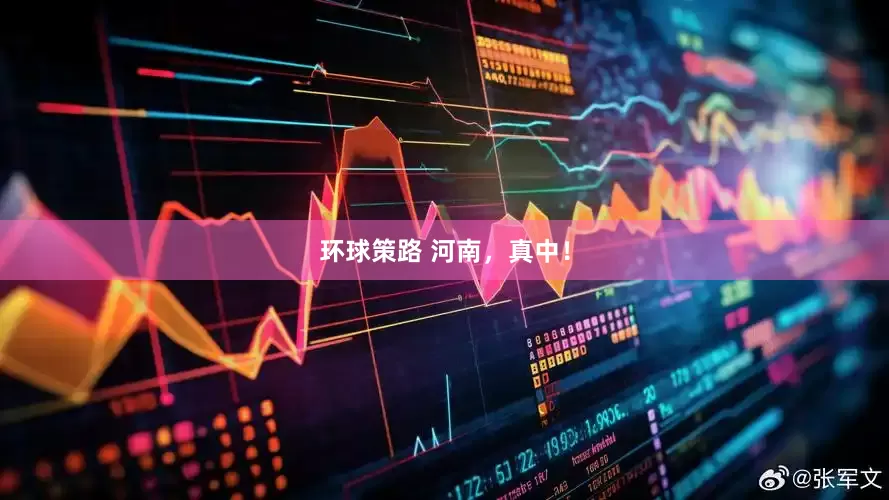 环球策路 河南，真中！