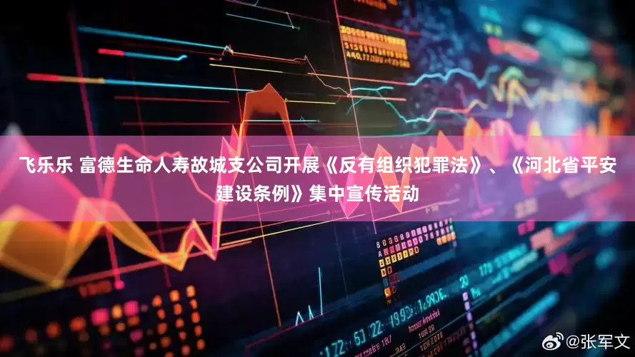 飞乐乐 富德生命人寿故城支公司开展《反有组织犯罪法》、《河北省平安建设条例》集中宣传活动