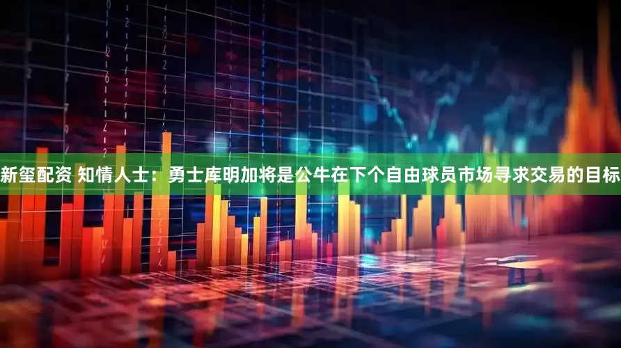 新玺配资 知情人士：勇士库明加将是公牛在下个自由球员市场寻求交易的目标