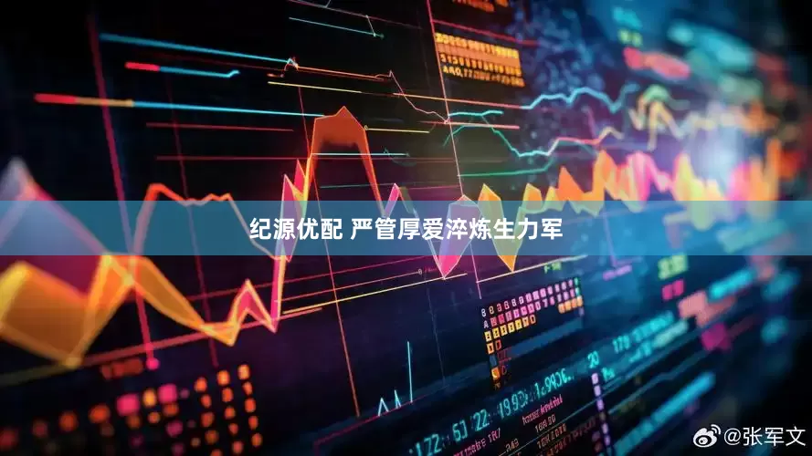 纪源优配 严管厚爱淬炼生力军