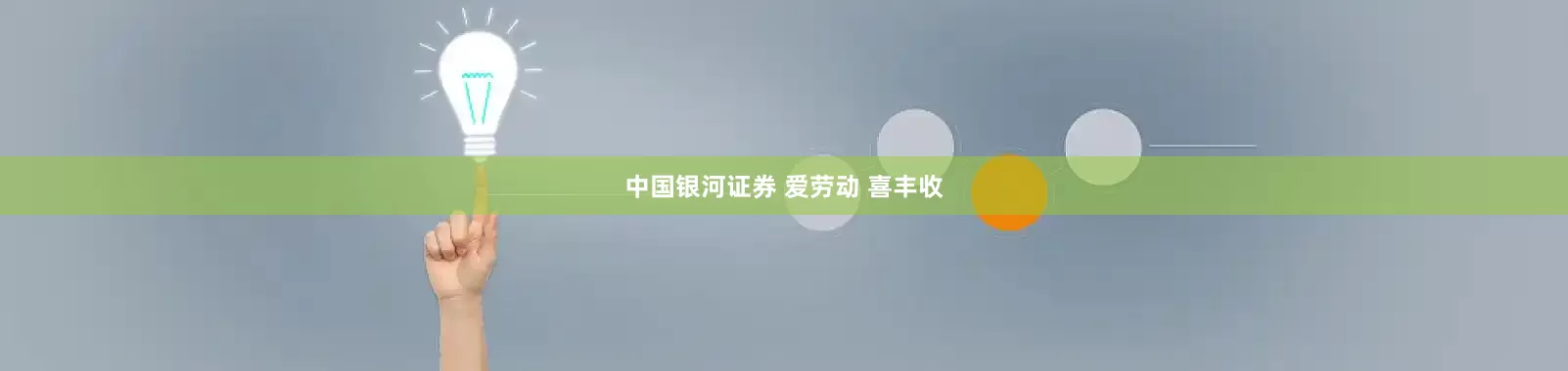 中国银河证券 爱劳动 喜丰收