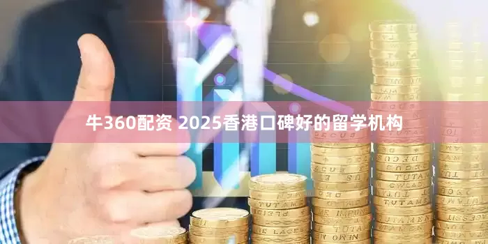 牛360配资 2025香港口碑好的留学机构