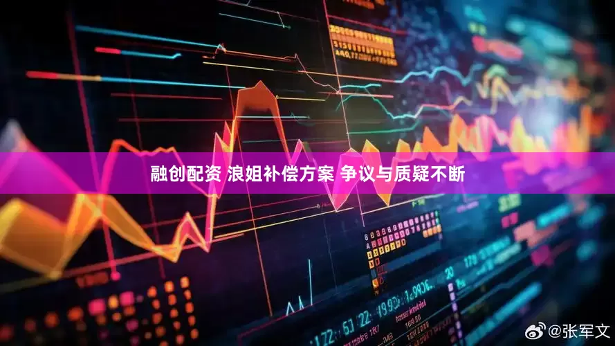 融创配资 浪姐补偿方案 争议与质疑不断