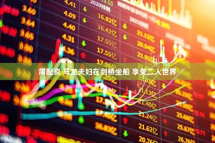 简配资 马龙夫妇在剑桥坐船 享受二人世界